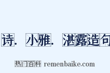 诗．小雅．湛露造句是什么意思的图片